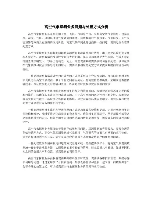 高空气象探测业务问题与处置方式分析