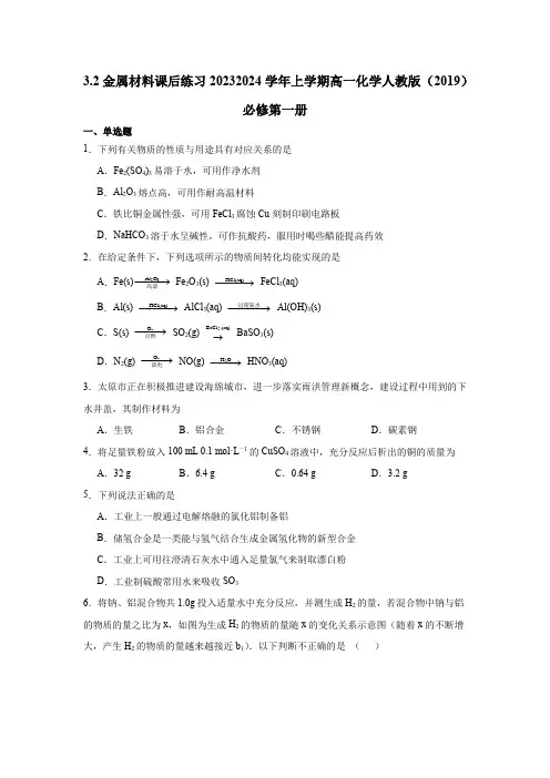 3.2金属材料课后练习高一上学期化学人教版