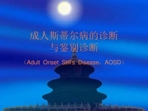 成人斯蒂尔病PPT课件