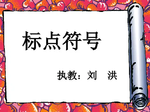 标点符号(复习课1)