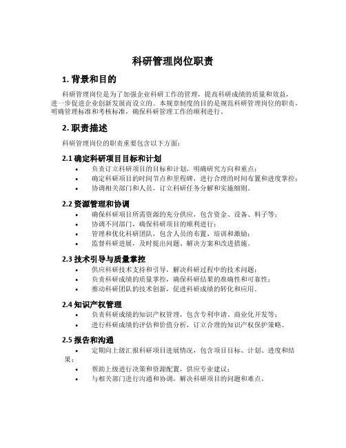 科研管理岗位职责