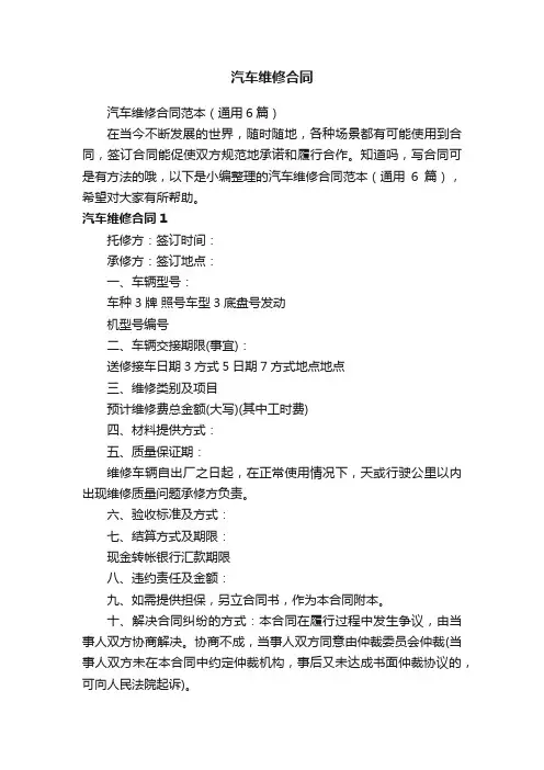 汽车维修合同范本（通用6篇）