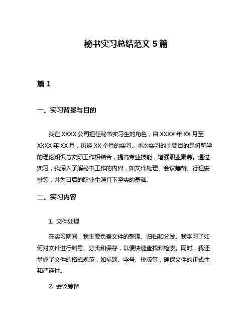 秘书实习总结范文5篇