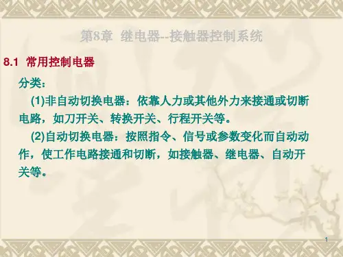 机电传动控制第8章  继电器接触器控制系统PPT课件