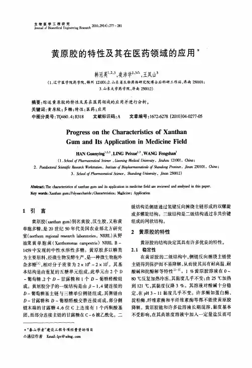 黄原胶的特性及其在医药领域的应用