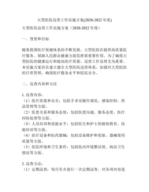 大型医院巡查工作实施方案(2020-2022年度)