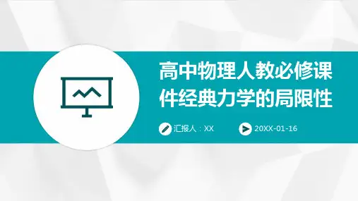 高中物理人教必修课件经典力学的局限性