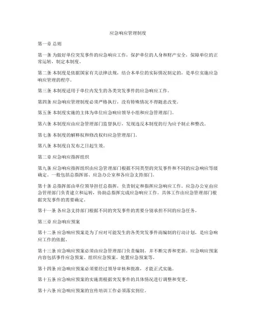 应急响应管理制度
