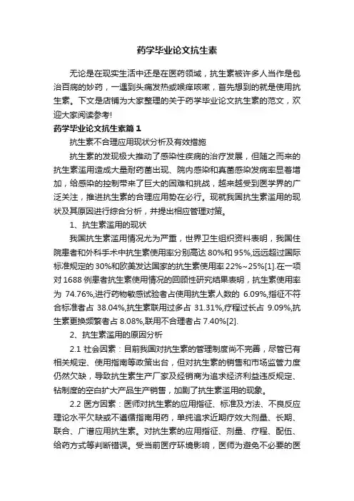 药学毕业论文抗生素
