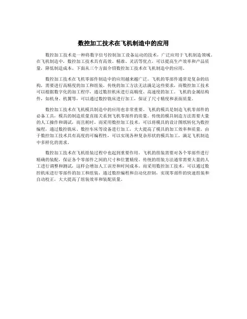 数控加工技术在飞机制造中的应用