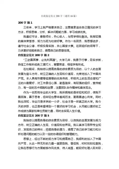 自我鉴定范文200字（通用16篇）
