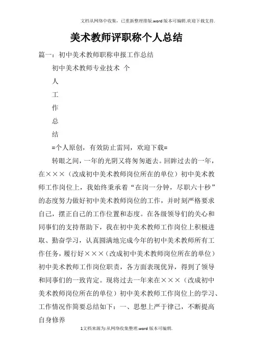 美术教师评职称个人总结doc