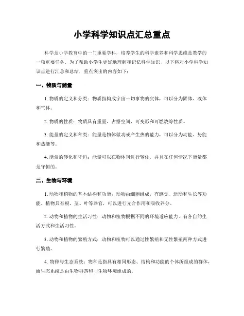 小学科学知识点汇总重点