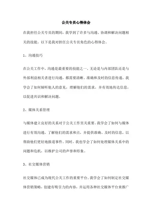 公关专员心得体会