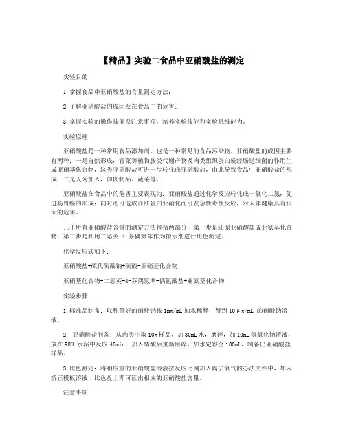 【精品】实验二食品中亚硝酸盐的测定