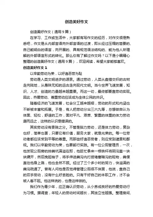 创造美好作文