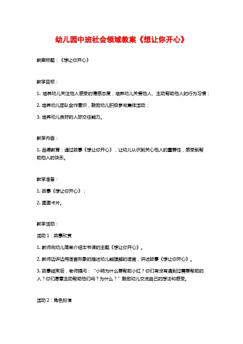 幼儿园中班社会领域教案《想让你开心》