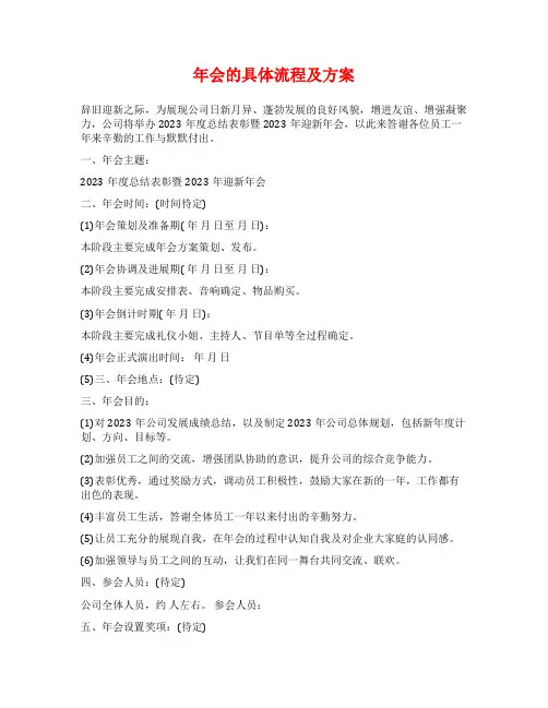 年会的具体流程及方案