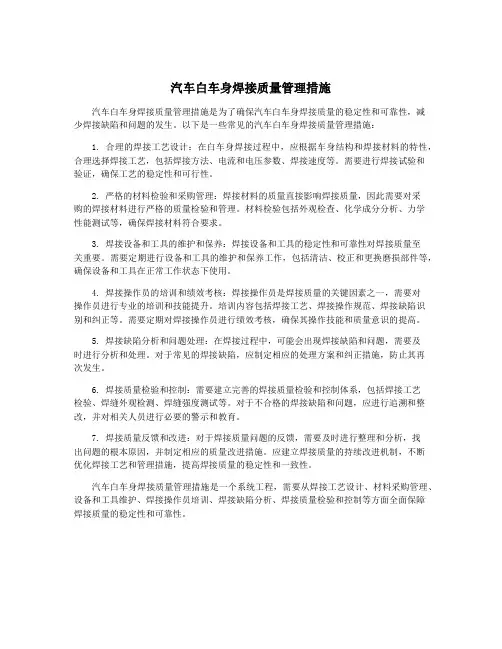 汽车白车身焊接质量管理措施