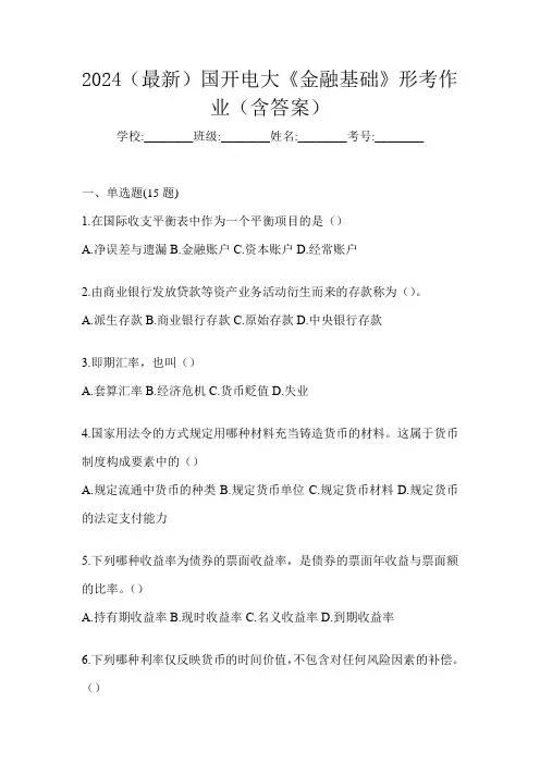 2024(最新)国开电大《金融基础》形考作业(含答案)