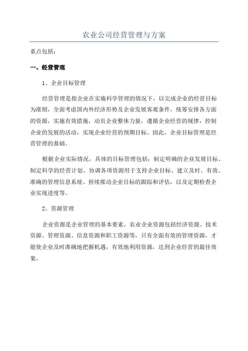 农业公司经营管理与方案