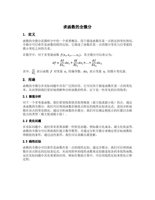 求函数的全微分