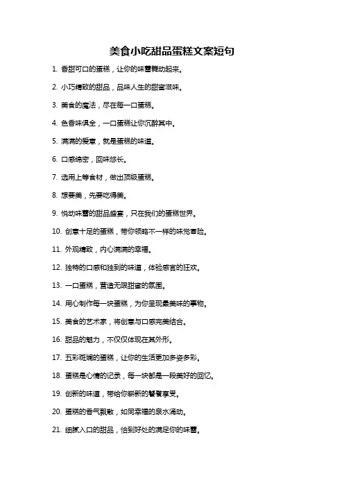 美食小吃甜品蛋糕文案短句