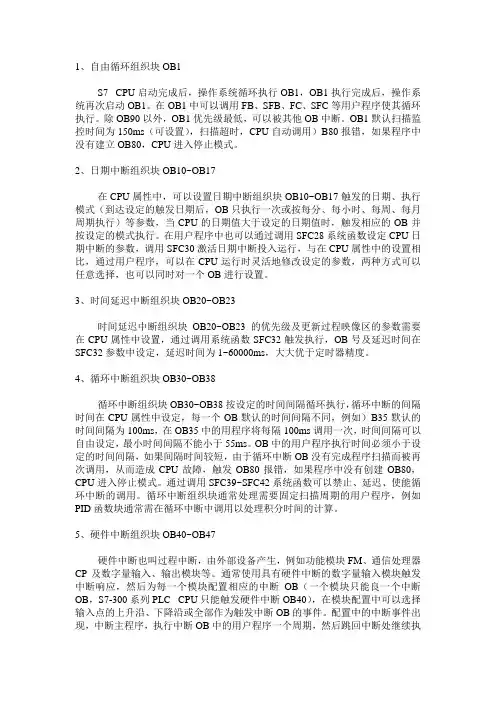 西门子_PLC_中各个组织块OB作用