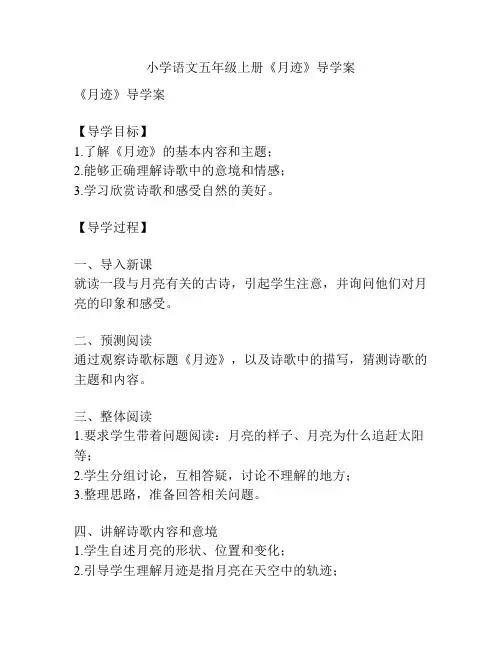 小学语文五年级上册《月迹》导学案