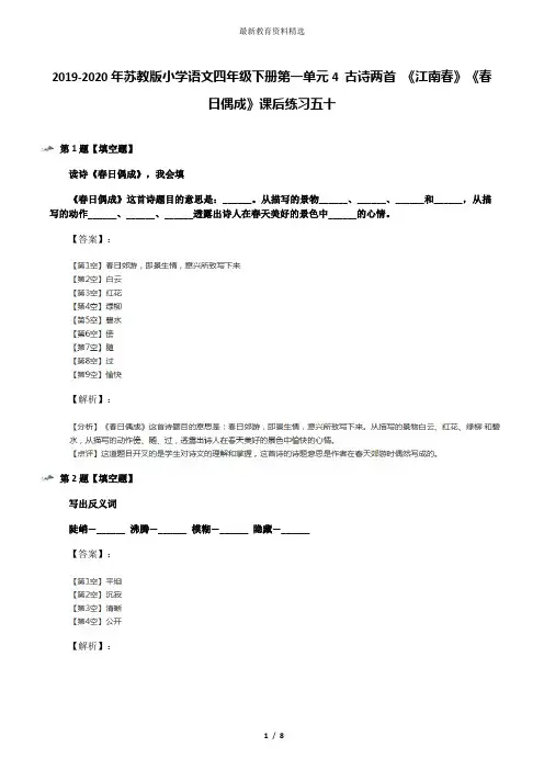 2019-2020年苏教版小学语文四年级下册第一单元4 古诗两首 《江南春》《春日偶成》课后练习五十
