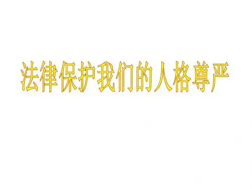 鲁人版八年级思想品德上册课件 8.《法律保护我们的人