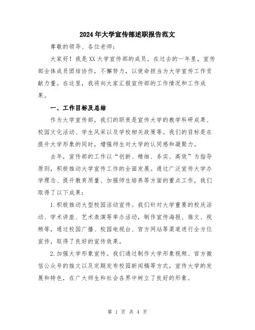 2024年大学宣传部述职报告范文