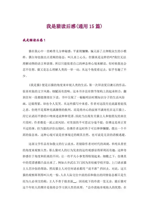 我是猫读后感(通用15篇)