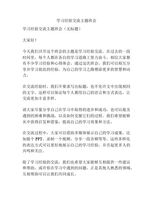 学习经验交流主题班会