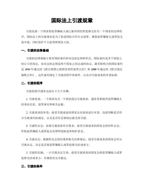 国际法上引渡规章