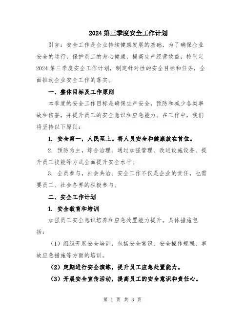 2024第三季度安全工作计划