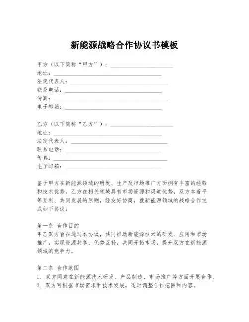 新能源战略合作协议书模板