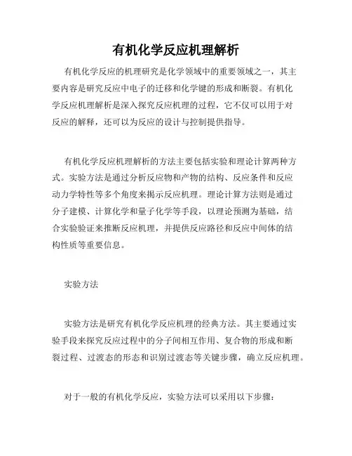 有机化学反应机理解析