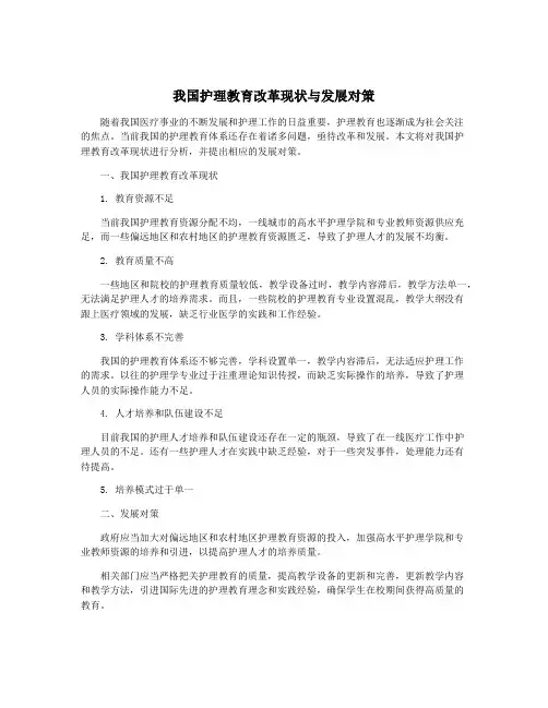 我国护理教育改革现状与发展对策