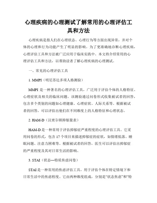 心理疾病的心理测试了解常用的心理评估工具和方法