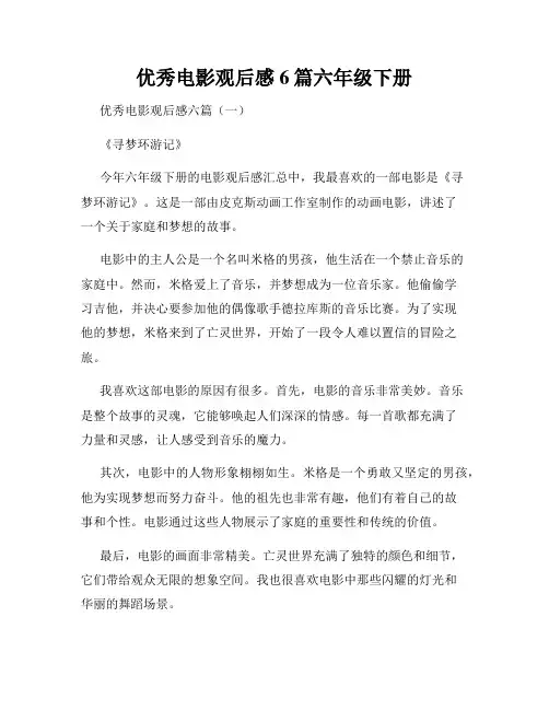 优秀电影观后感6篇六年级下册