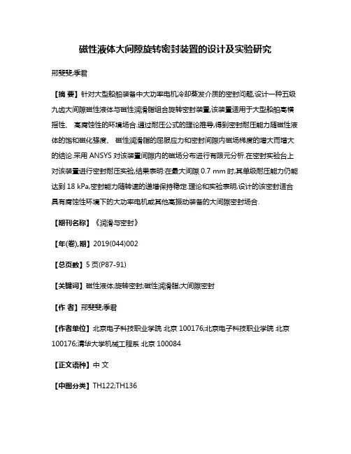 磁性液体大间隙旋转密封装置的设计及实验研究