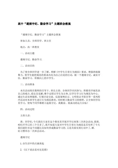 高中遵规守纪勤奋学习主题班会教案