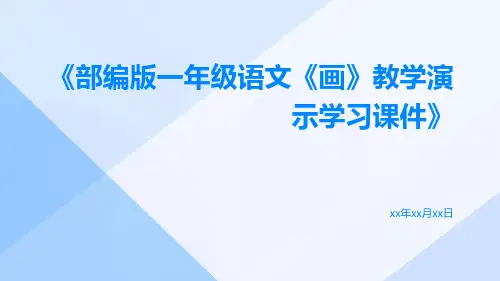 部编版一年级语文《画》教学演示学习课件