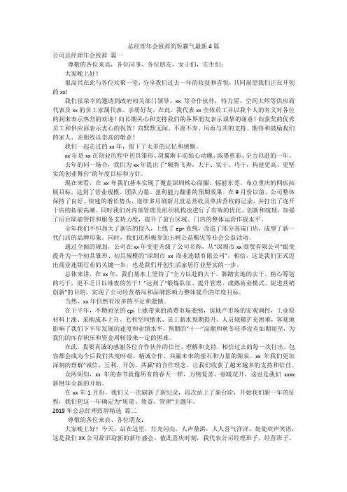 总经理年会致辞简短霸气最新4篇