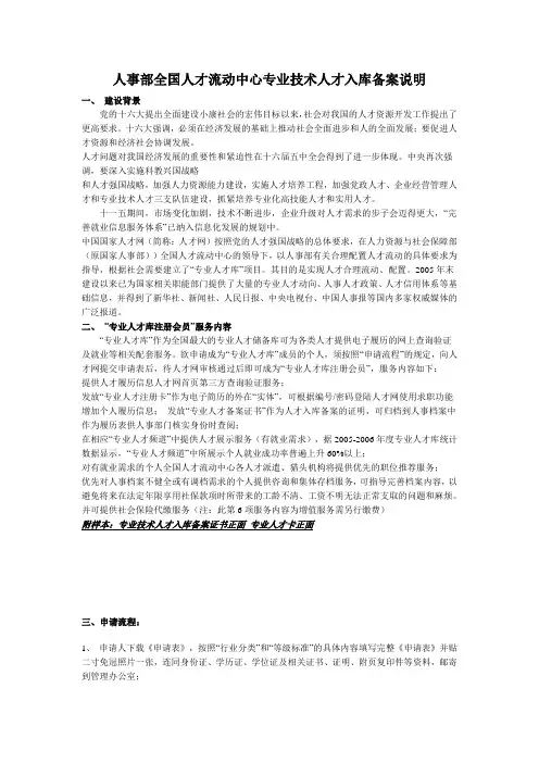 人事部全国人才流动中心专业技术人才入库备案说明