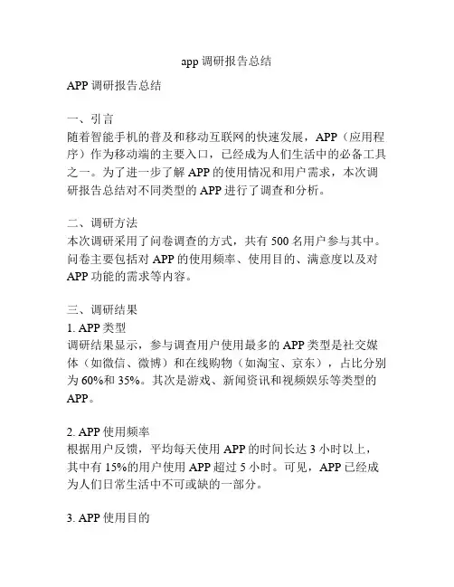 app调研报告总结
