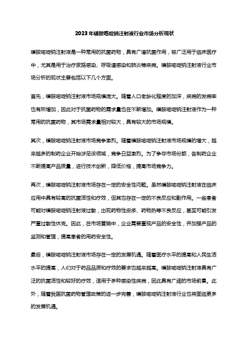 2023年磺胺嘧啶钠注射液行业市场分析现状