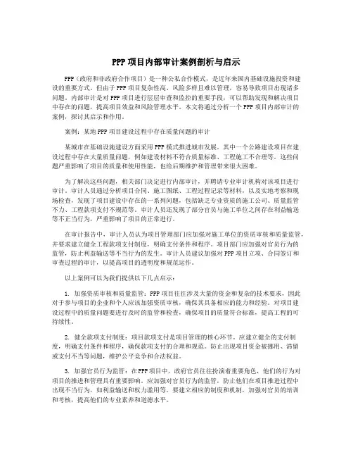 PPP项目内部审计案例剖析与启示