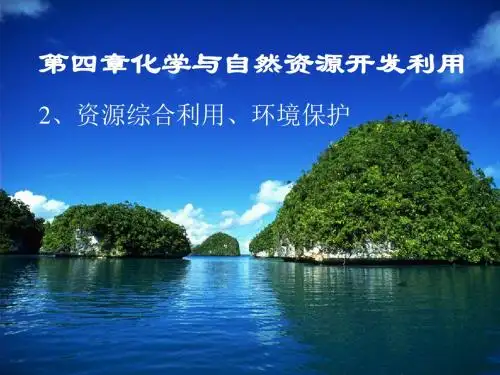 四章化学与自然资源开发利用